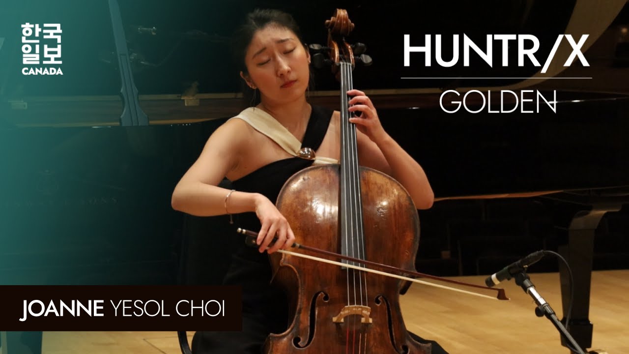 KDH HUNTR/X: GOLDEN Cello Cover by Joanne Yesol Choi | 케데헌 '골든' - 첼로 커버 - 첼리스트 최예솔