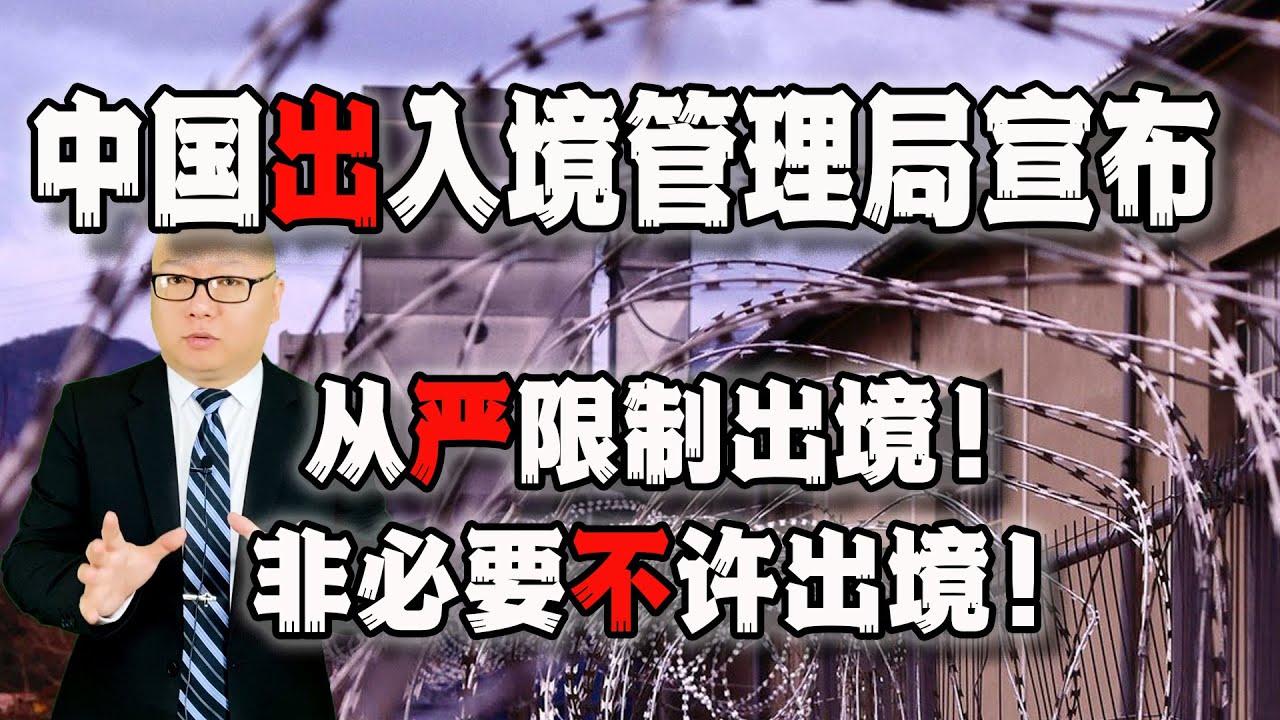 中国出入境管理局宣布：从严限制出境！非必要不许出境！(2022-05-13第1030期)