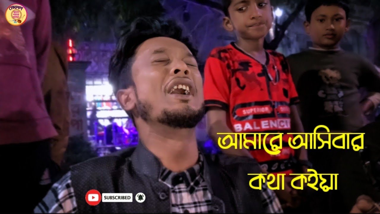 আমারে আসিবার কথা কইয়া  /মুসাফির খোকন/ Meghdol / মেঘদল গান / মেঘদল অফিসিয়াল
