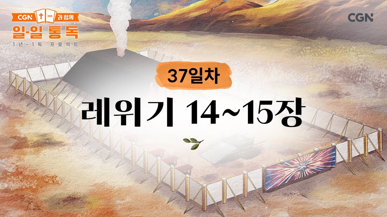 [37일차] 레위기 14~15장 (2025.02.06) | CGN과 함께 일-일 통독