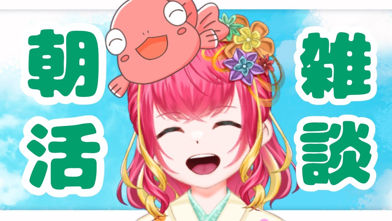 【朝活雑談】月曜日じゃああ！雑談じゃー！【#vtuber #雑談 #きんぎょ花丸】