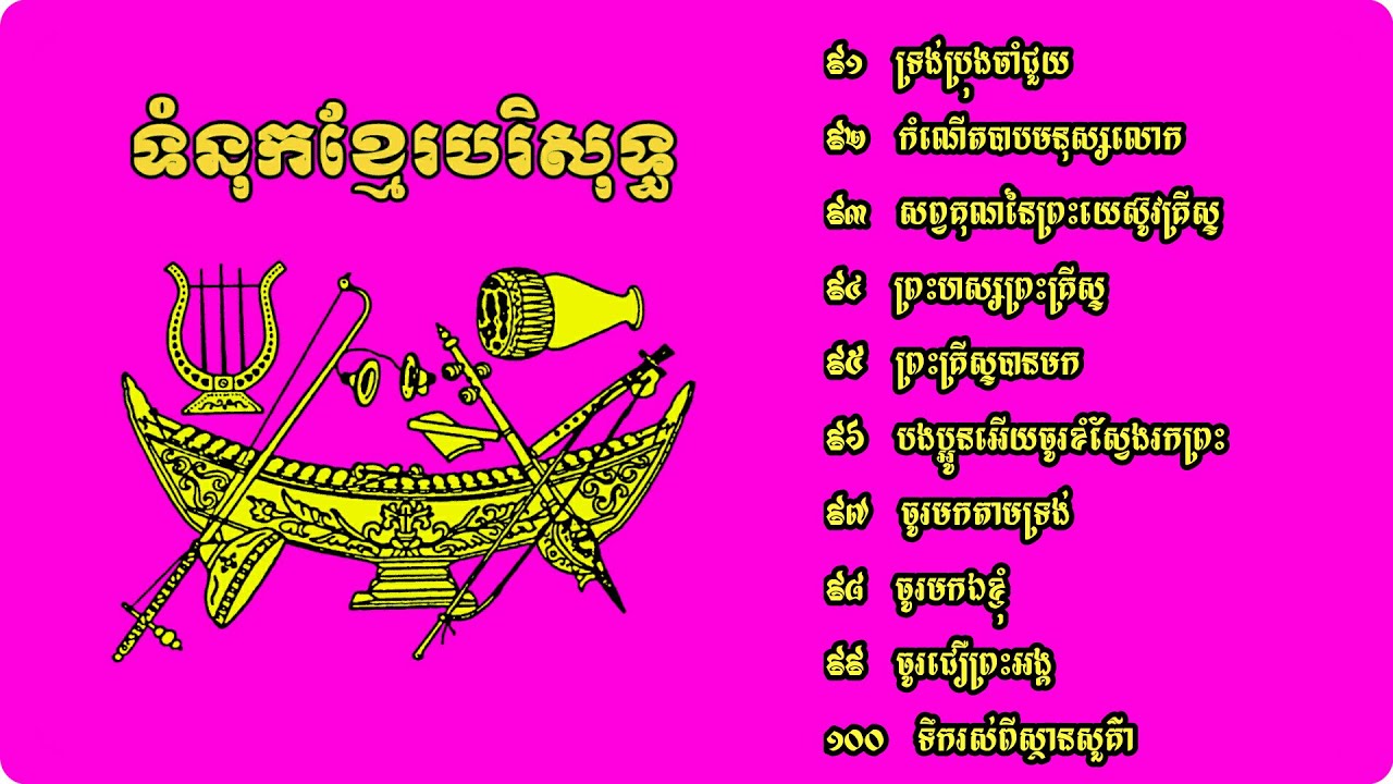 ទំនុកខ្មែរបរិសុទ្ធ  បទទី ៩១​ ដល់ បទទី ១០០ (ជាសាច់រឿងព្រះយេស៊ូវ)  ៕