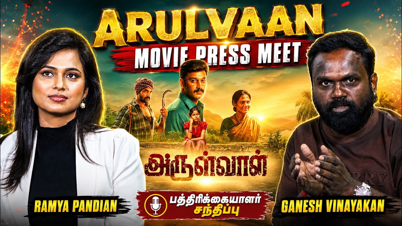 Arulvaan Movie Press Meet | Full Event | Arulnithi | Ramya Pandian | Aarav | Ganesh Vinayakan