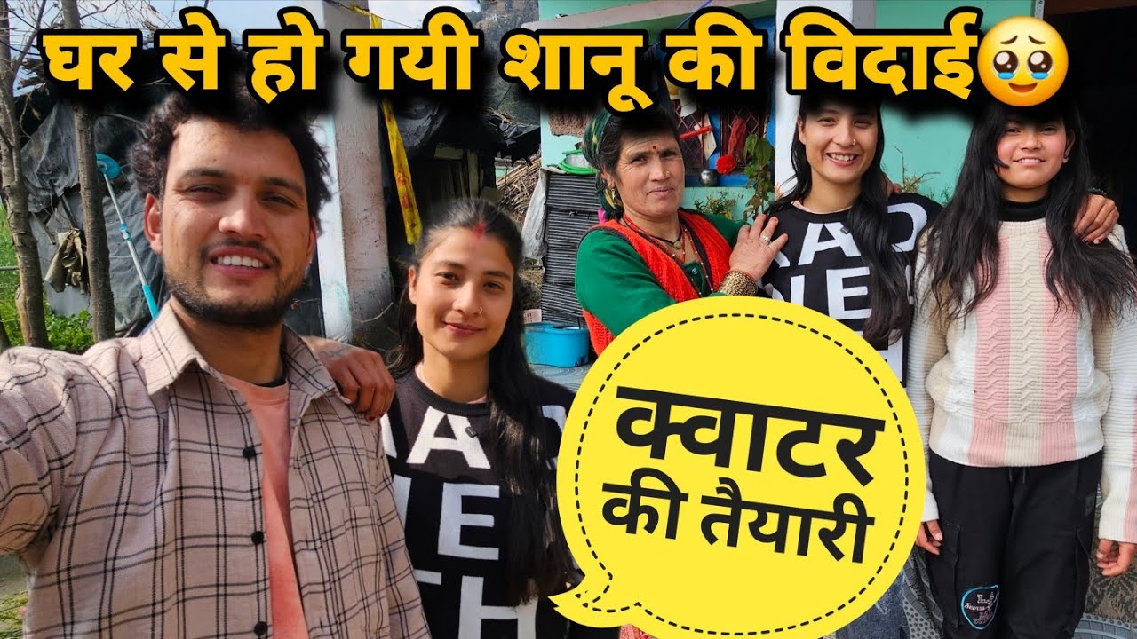 @Shanubutolavlog की तैयारी भी हो गयी कवाटर पे जाने की 🥹|| हमारे घर से आज हुई विदाई ||