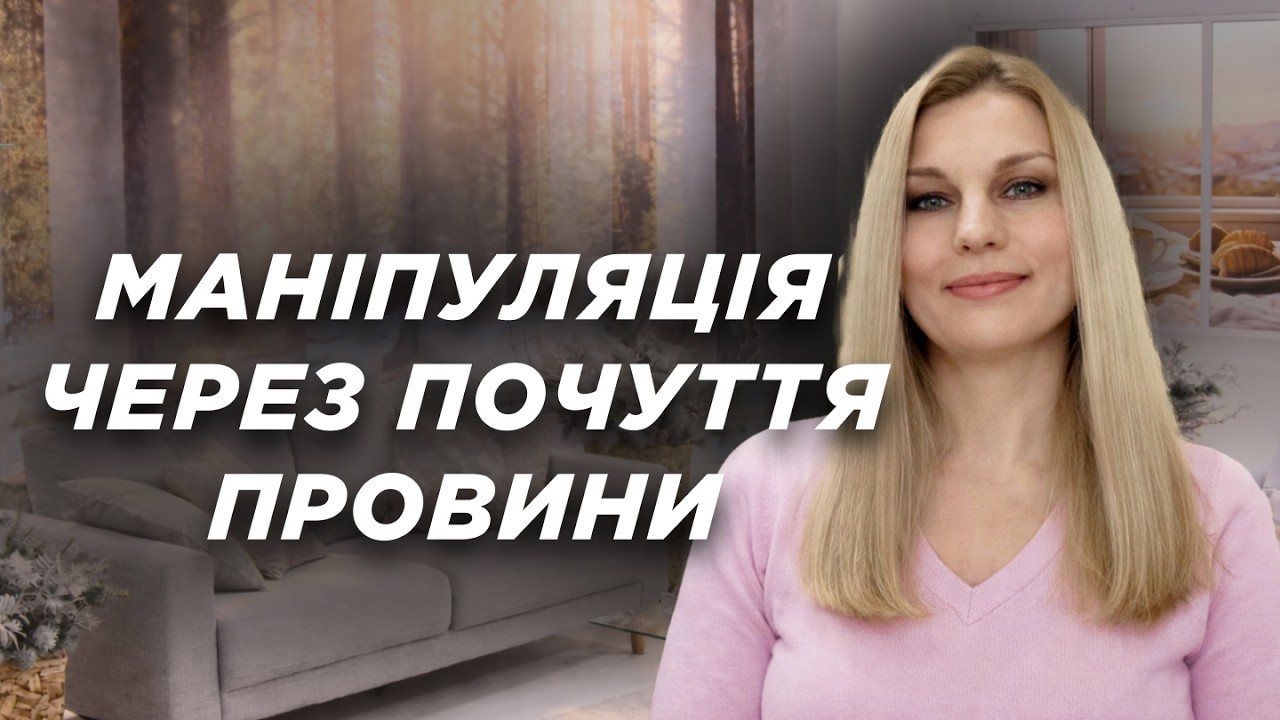 Маніпуляція через почуття провини у шлюбі | Ранок Надії