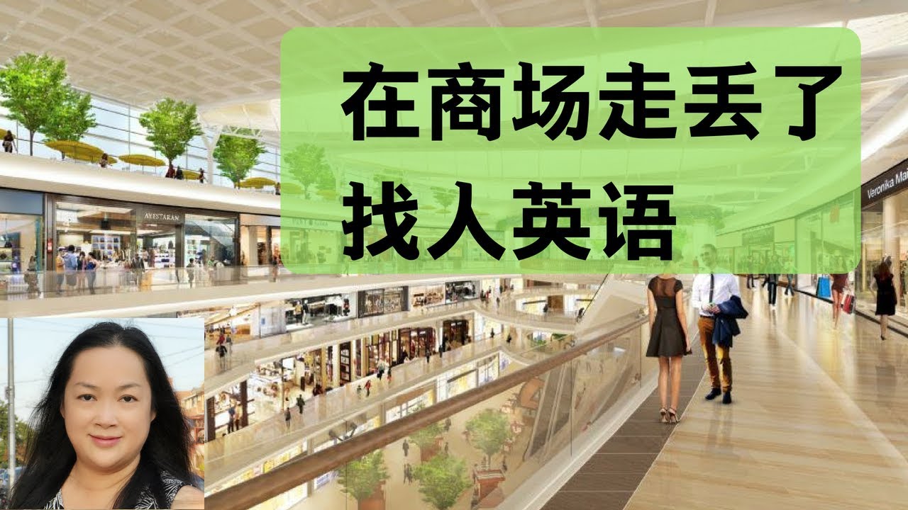 商场走丢了找人英语 | 英语无限实用英语口语 | 出国旅游英语