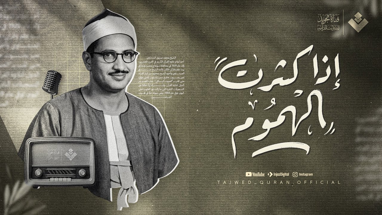 إذا كثُرت الهموم… فكتاب الله ملاذُ القلوب | الشيخ محمد صديق المنشاوي | جودة نقية ᴴᴰ