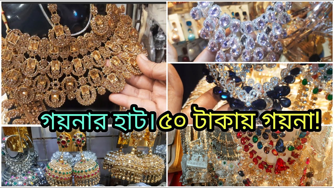 গাউছিয়া ও নিউ মার্কেট গয়নার হাট // Budget Friendly Jewellery Collection.