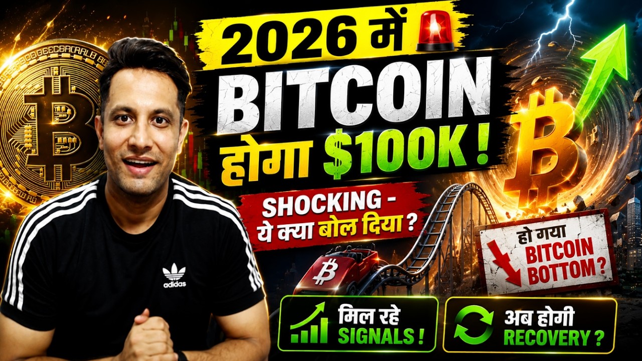 🟢 2026 में BITCOIN होगा $100K - ये क्या बोल दिया ? हो गया BOTTOM ? मिल रहे SIGNALS - होगी RECOVERY ?
