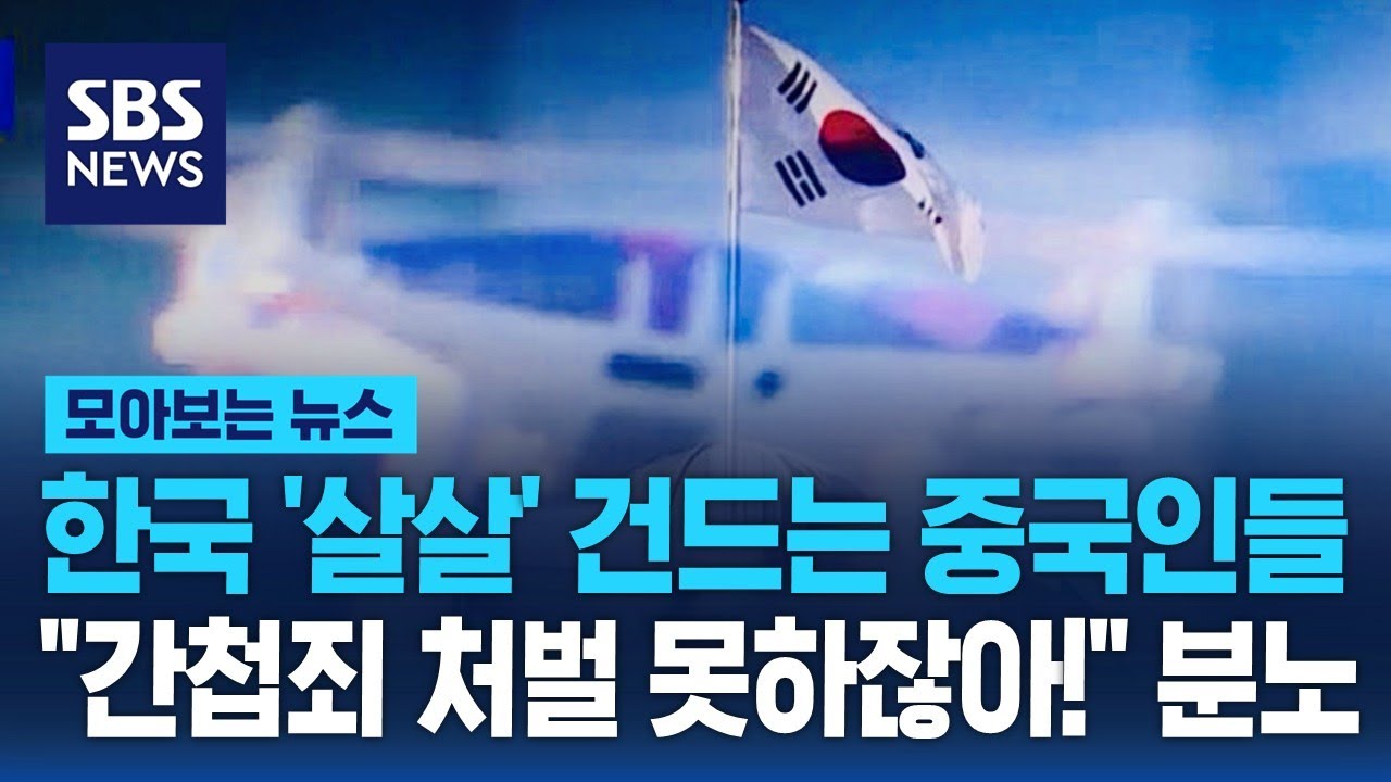 한국 '살살' 건드는 중국인들…