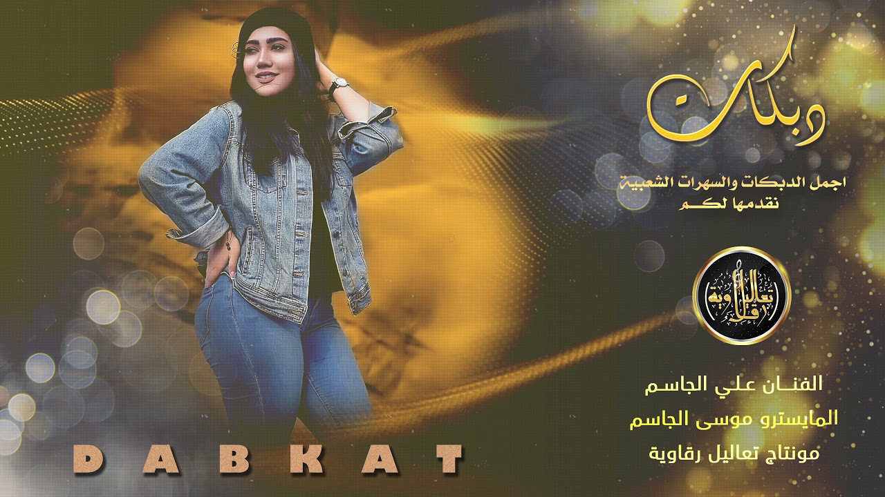 يا ابو القضاضة بيضا  - علي الجاسم || دبكه زوري مطلوبة