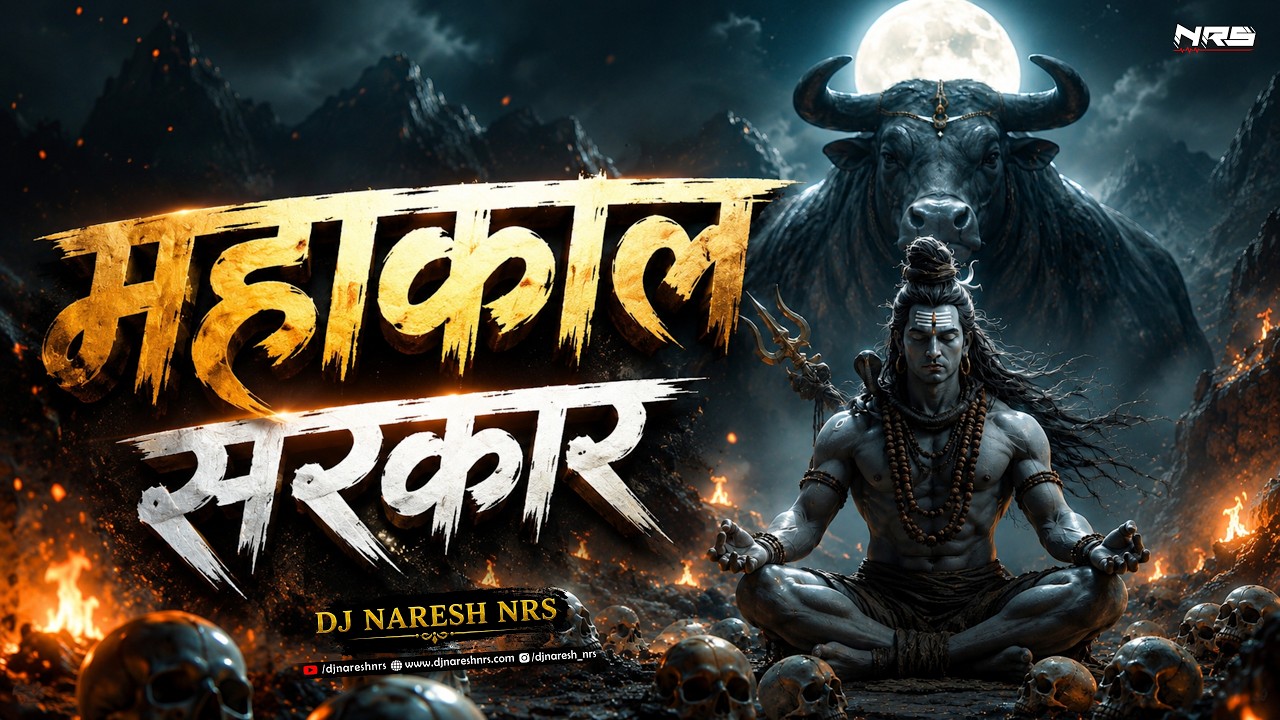 Mahakal Sarkar Mere Mahakal Sarkar | DJ Song | DJ NARESH NRS | Sunny Albela | 2022