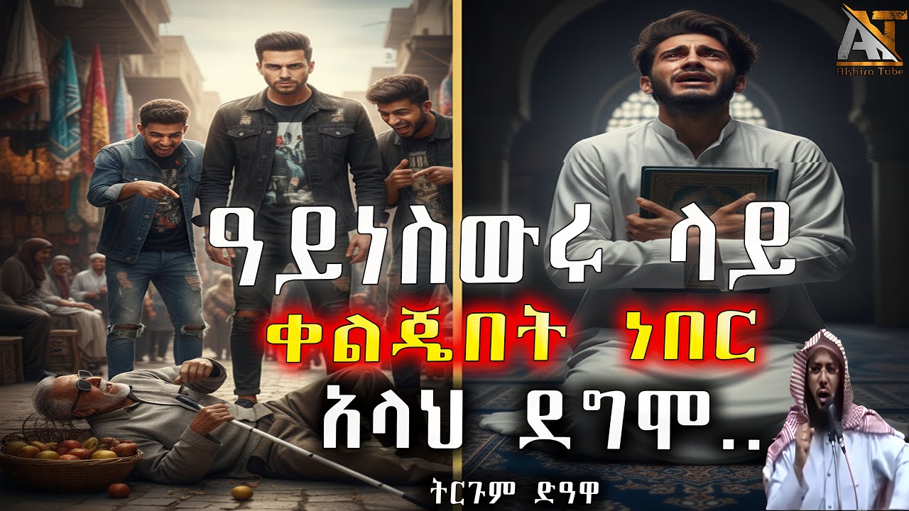 ዓይነ ስውሩ ላይ ቀልጄበት ነበር አላህ ደግሞ | Akhira Tube | #akhira_tube | Elaf tube | #shorts | Top #dua #allah