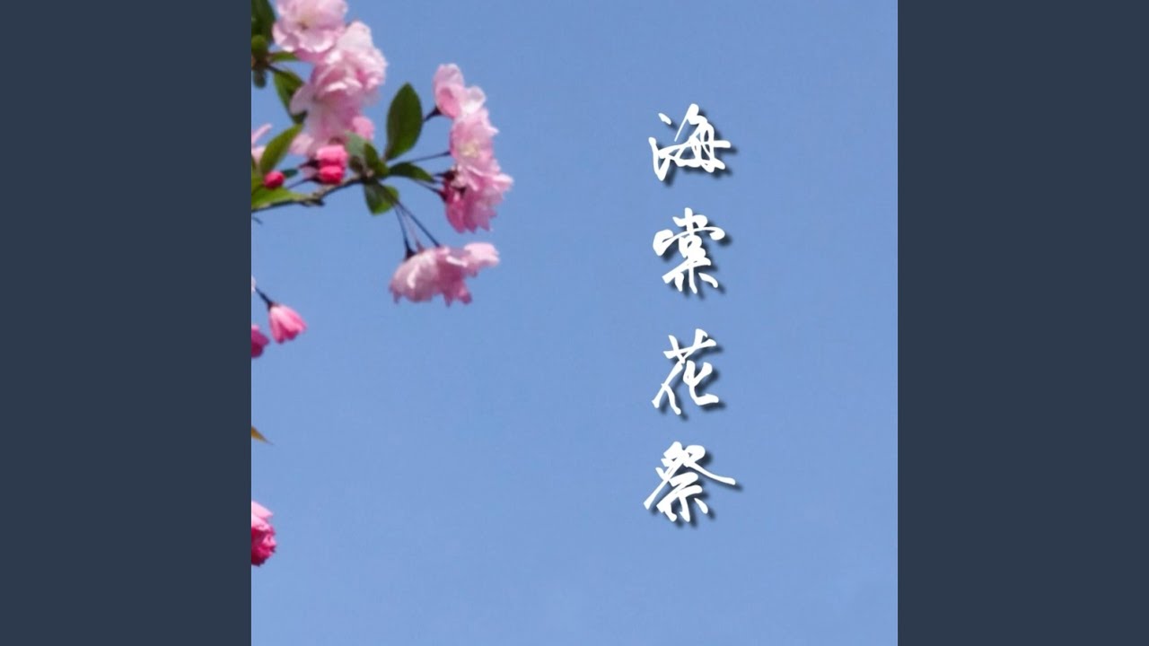 海棠花祭