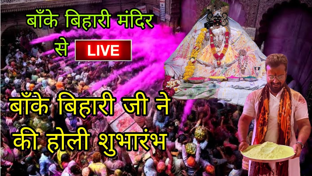 LIVE बाँके बिहारी जी ने की होली शुभारंभ #bankebihari #holi2023 #vrindavan #bankebiharitemple #holi