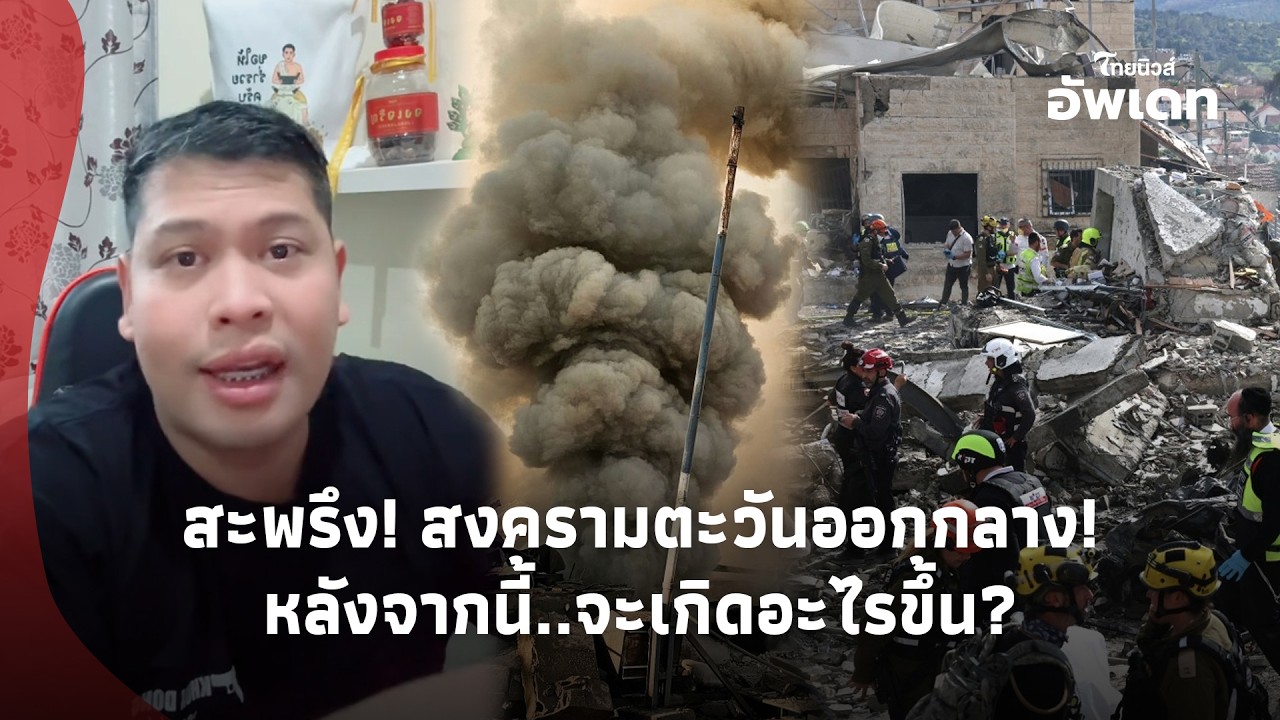 ยิ่งสะพรึง! “โหรลักยิ้ม” ผ่าดวงแล้ว สงครามตะวันออกกลาง หลังจากนี้จะเกิดอะไรขึ้น?|Update-39-GT