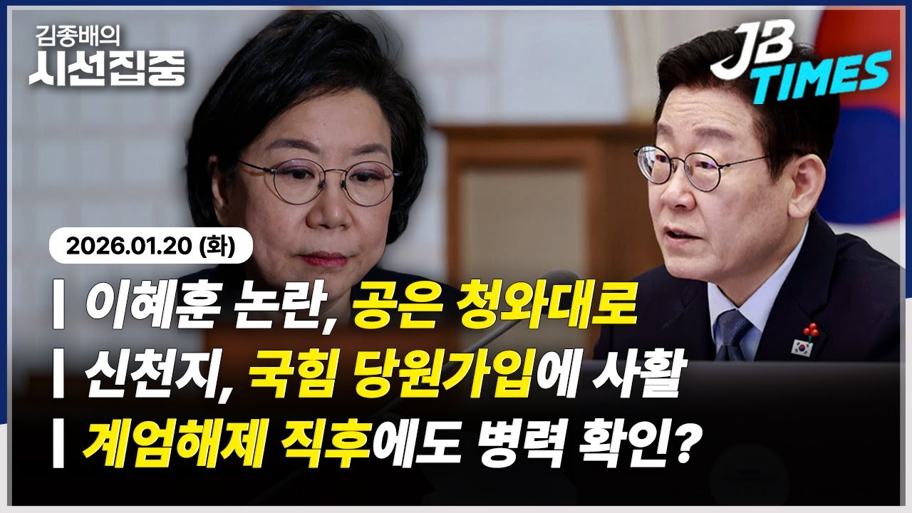 [JB TIMES] 이혜훈 청문회 파행, 공은 청와대로...신천지 '국힘 당원 가입에 사활' 폭로
