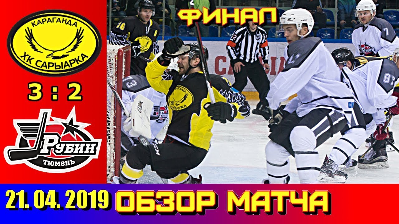 ВХЛ Финал 21. 04. 2019 Сарыарка (Караганда) - Рубин (Тюмень) 3 : 2 Обзор матча