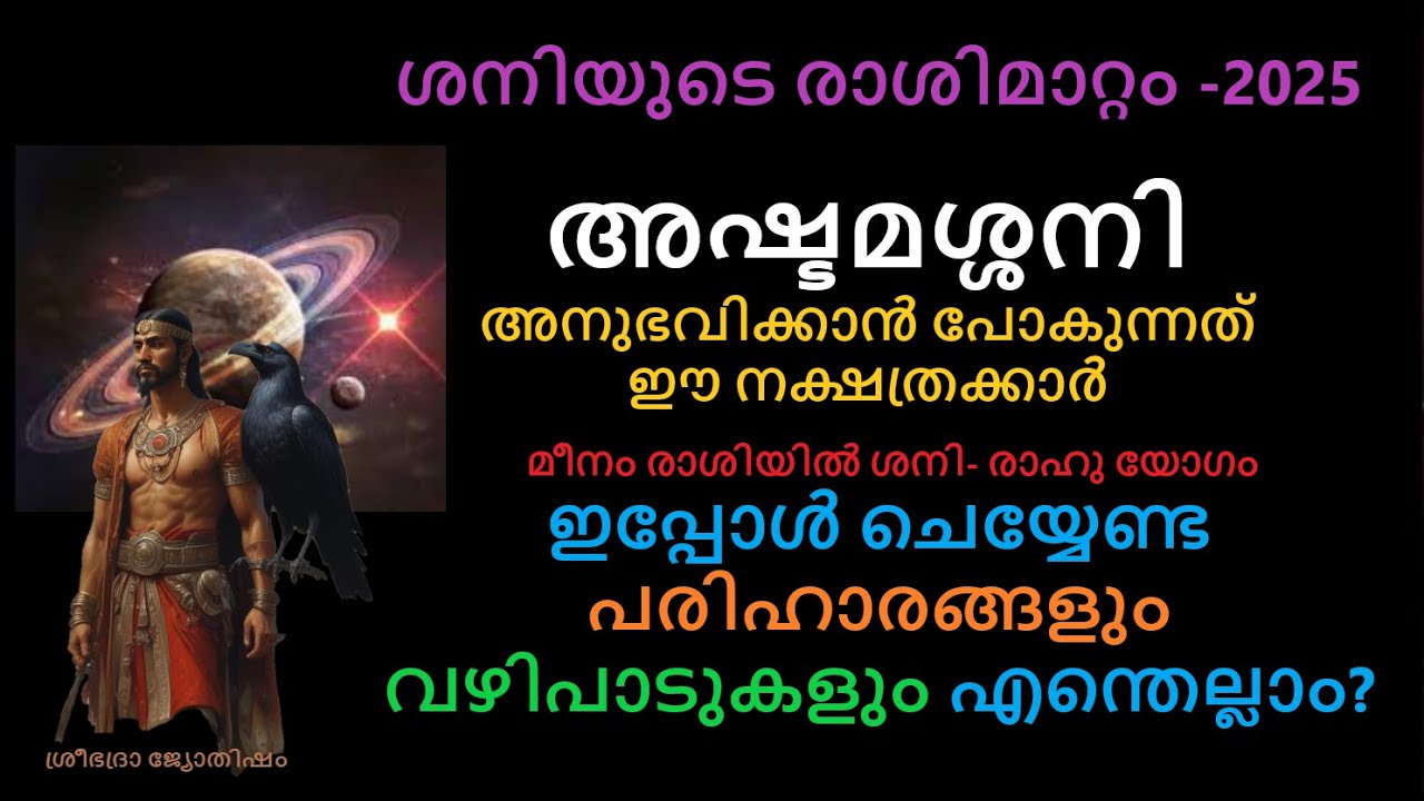 അഷ്ടമശ്ശനി അനുഭവിക്കാൻ പോകുന്ന ഈ നക്ഷത്രക്കാർ  ഇപ്പോൾ ചെയ്യേണ്ട പരിഹാരങ്ങൾ എന്തെല്ലാം?-Ashtama Shani