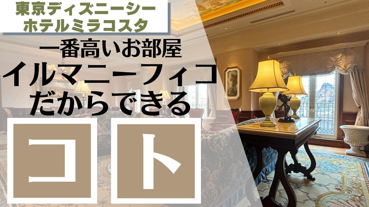【一泊50万円★】イルマニーフィコスイートだからできること【東京ディズニーシーホテルミラコスタ】