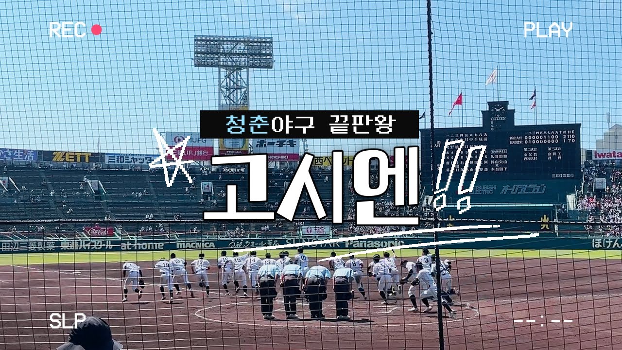 이게 청춘이지!! 청춘 야구 끝판왕 고시엔 관람 | 버킷리스트 췤 | 일본 전국 고교 야구 선수권 대회