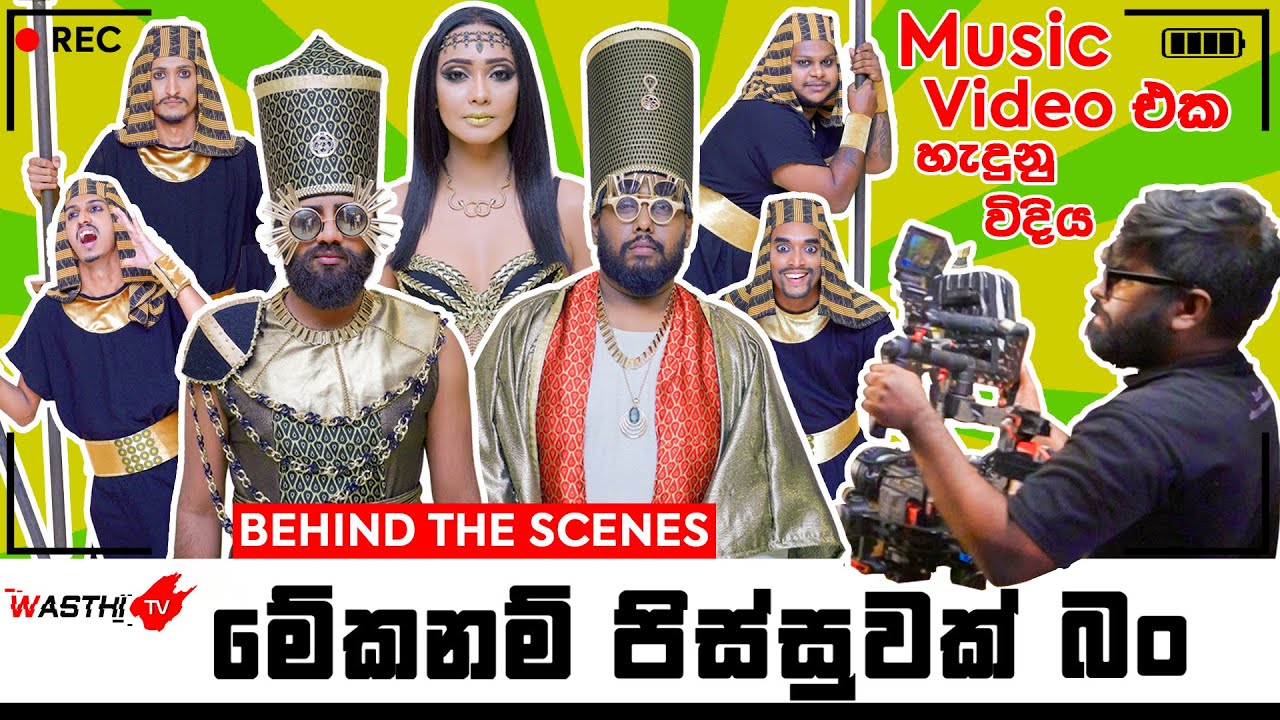 Meka Nam Pissuwak Bun - Behind The Scene -මේක නම් පිස්සුවක් බන් Music Video එක හැදුන විදිහ​-WasthiTV
