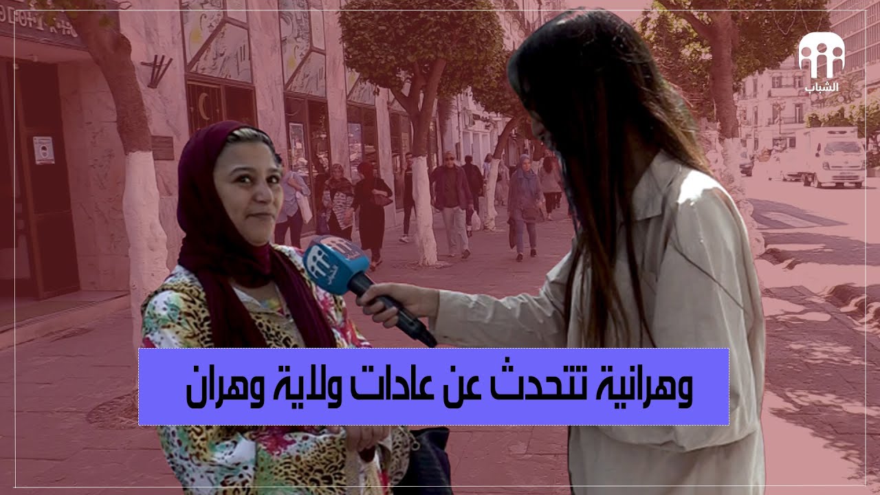 وهرانية تتحدث عن عادات ولاية وهران من قلب العاصمة