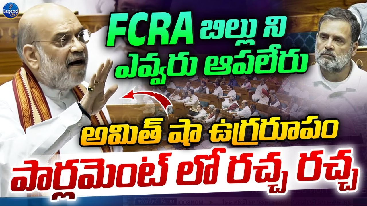Amit Shah Aggressive Speech On FCRA Bill | Rahul Gandhi | Lok Sabha | LegendTv
