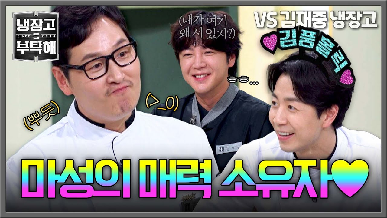 [냉장고를 부탁해] ＂아시아 1위가 와도..＂ 김풍 매력에 콩깍지 제대로 씌인 손종원ㅋㅋ💘 | 냉장고를 부탁해 21회 | JTBC 250511 방송