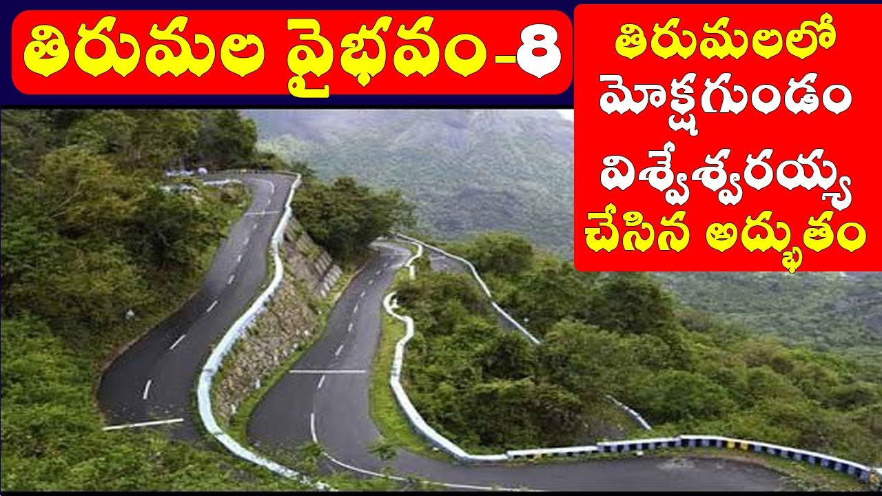 తిరుమల వైభవం 8/తిరుమలలో మోక్షగుండం విశ్వేశ్వరయ్య చేసిన అద్భుతం/Tirumala ghat road history/tirumala