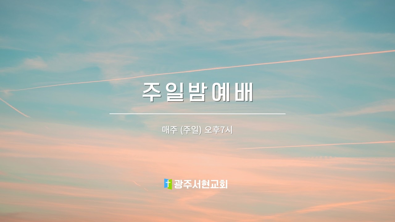 2월 15일 주일 밤 예배(실황중계)