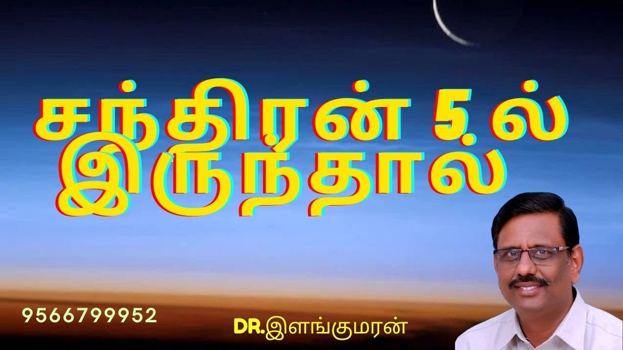 சந்திரன் 5 ல் இருந்தால்| Moon in Fifth  house