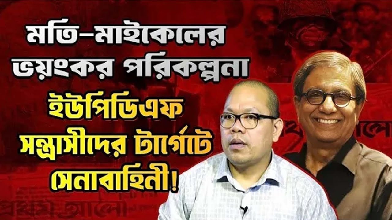 পাহাড়ে দ্রুত সেনা অ'ভি'যা'ন না হলে পার্বত্য অঞ্চল ভারতের দ'খ'লে চলে যাবে ৷ #elias_hossain_15_minutes