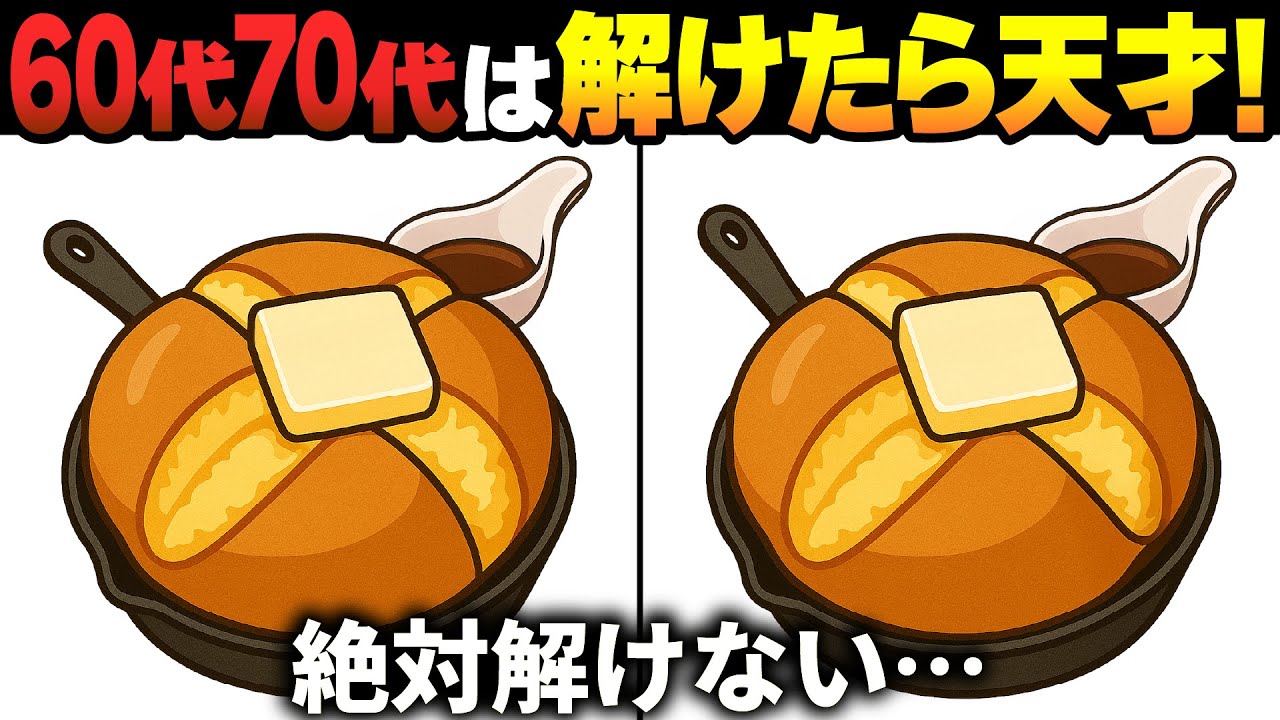 【間違い探しクイズ】無料の脳トレ60代以上高齢者向けの難しいゲーム動画で認知症予防！パンのイラストなど上級編【頭の体操】
