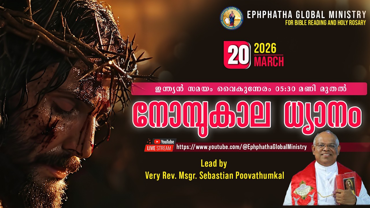 നോമ്പുകാല ധ്യാനം  Rev. Msgr. Sebastian Poovathumkal    | 20 March 2026 | Ephphatha Global