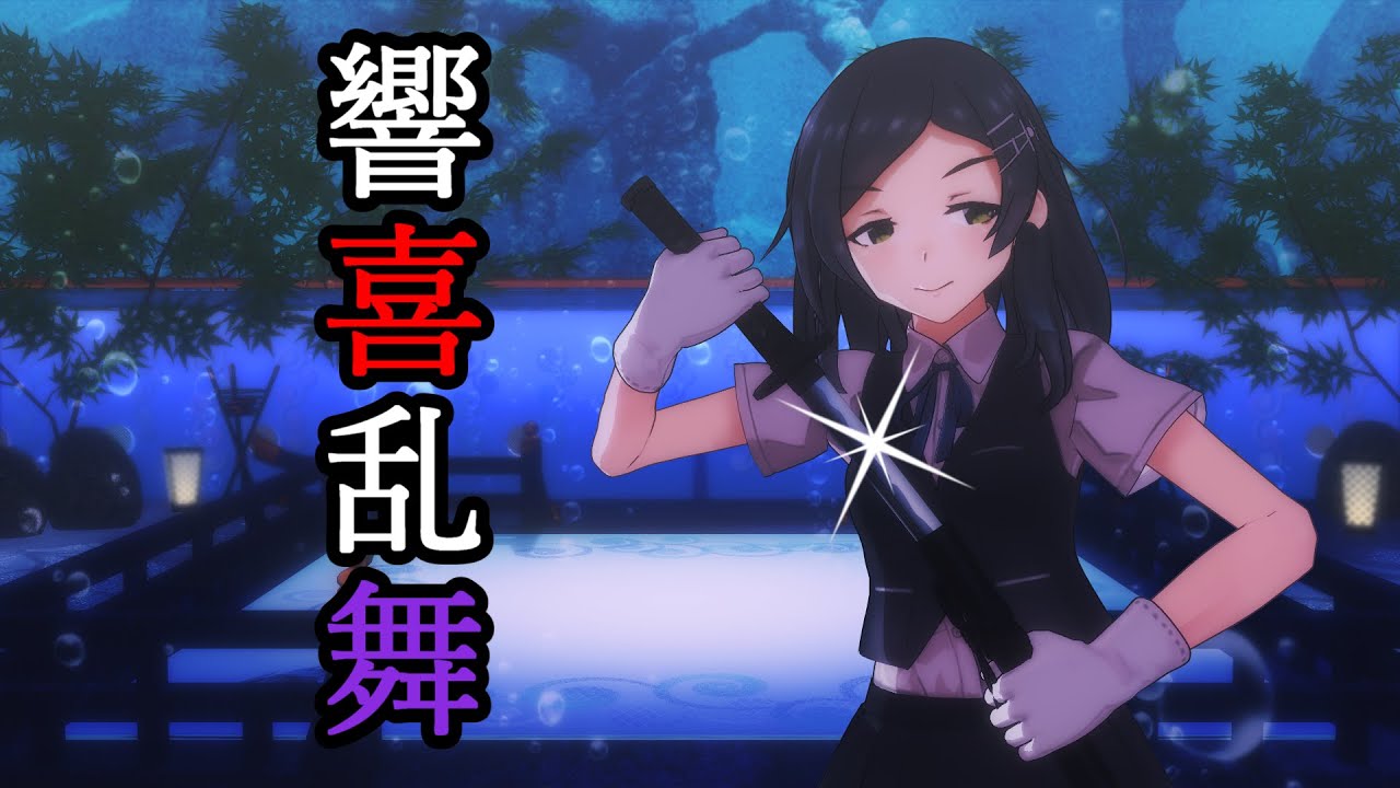 【MMD艦これ】陽炎・不知火・黒潮で響喜乱舞