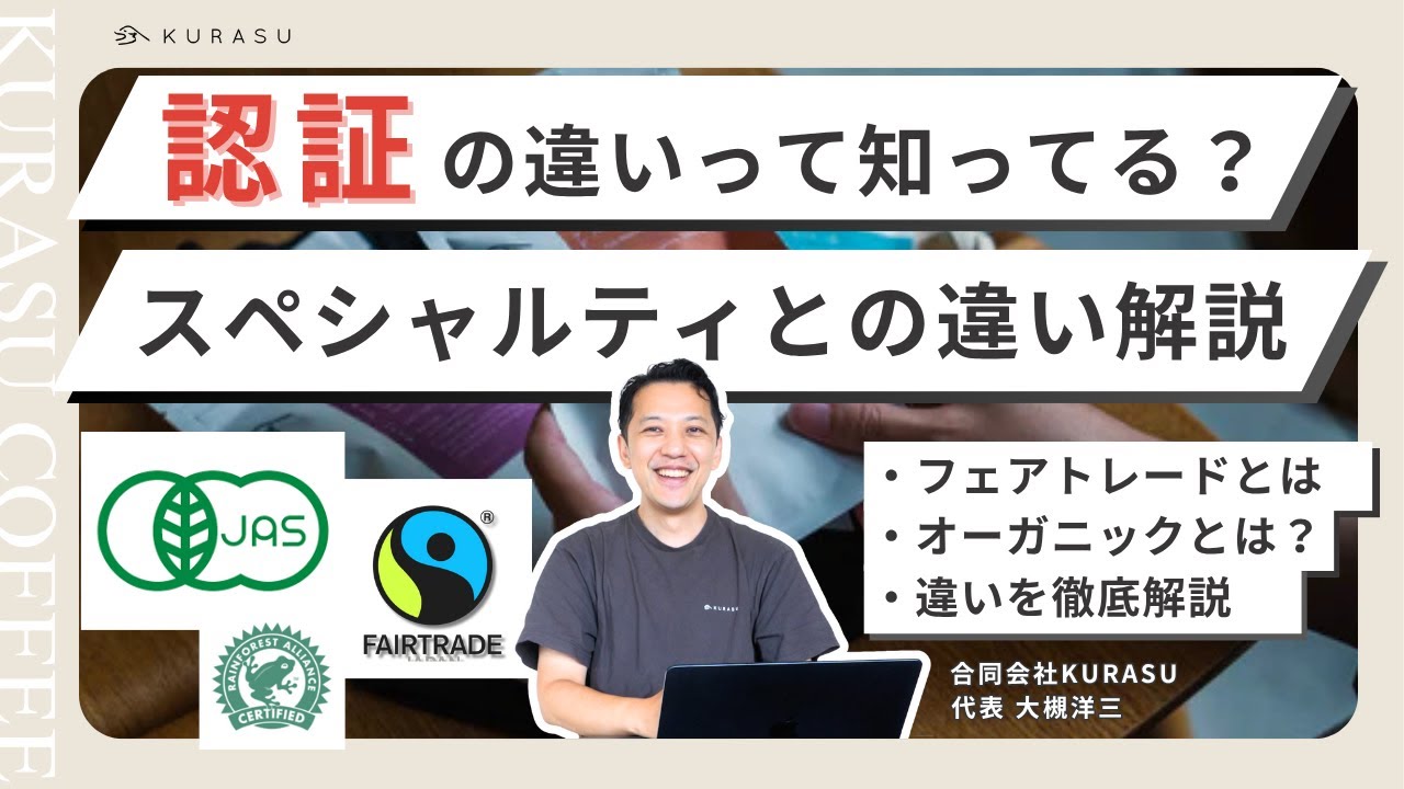 認証ラベルだけじゃ語れないコーヒー：スペシャルティが直面する課題と次の一手とは？