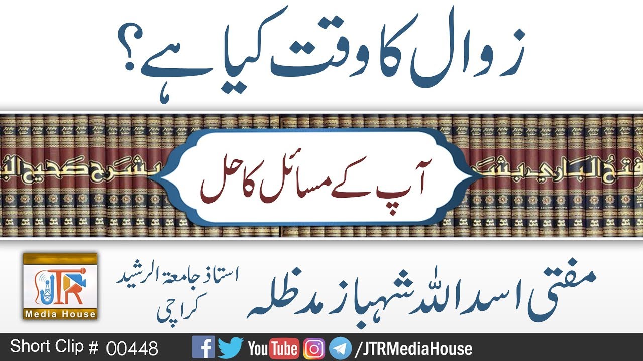 Zawaal Ka Waqat Kiya He? | Jamia-tur-Rasheed