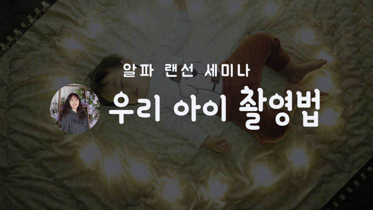 [알파 랜선 세미나] 우리 아이 촬영은 우리집 스튜디오에서 by 김현수 & 민지연 작가