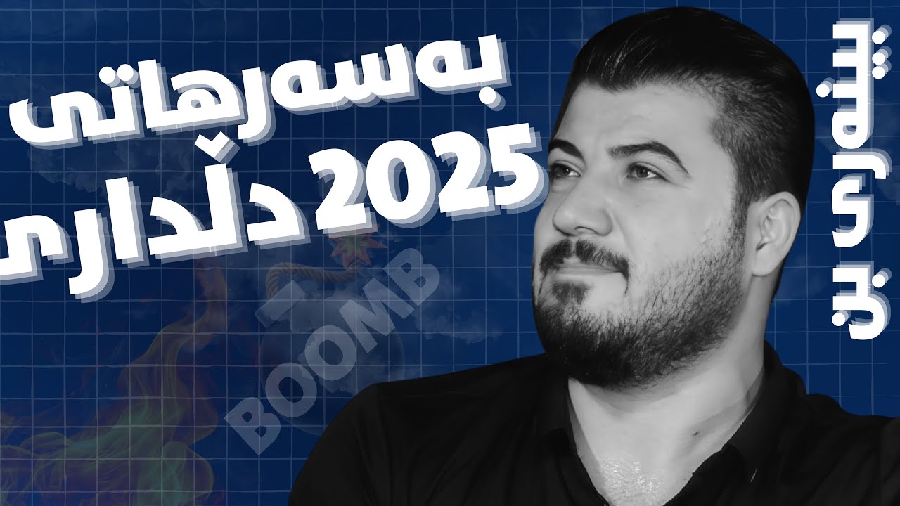 Awat Bokani - به‌سه‌رهاتی دڵداری