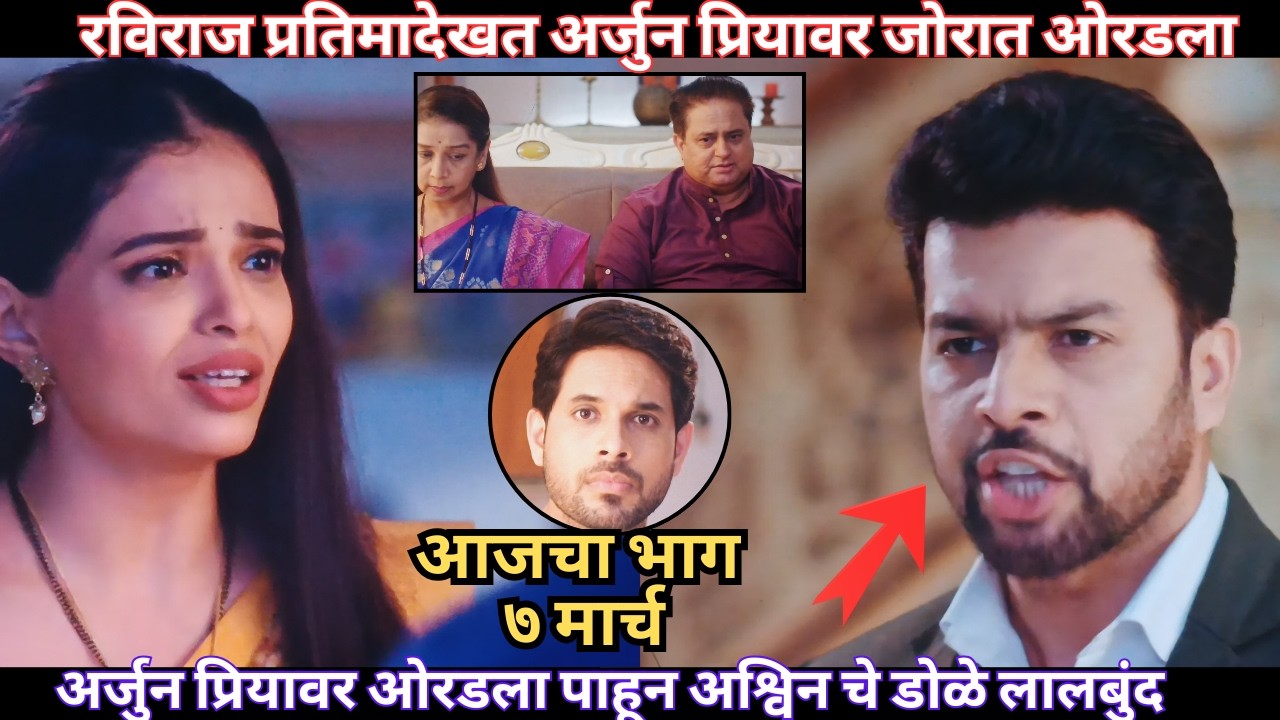 रविराज प्रतिमादेखत अर्जुन प्रियावर जोरात ओरडला | Tharla Tar Mag Todays Episode