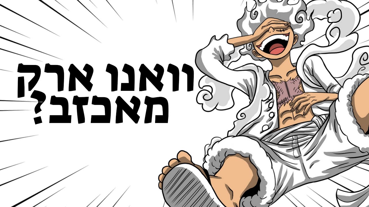 וואן פיס - סיכום ארק וואנו