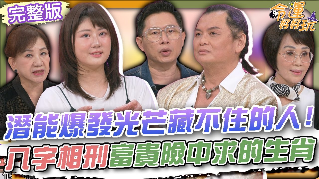 【命運好好玩】潛能爆發光芒藏不住的人！八字相刑富貴險中求的生肖！「台灣第一美腿」罹癌勇敢剃光頭！退休臥底警察故事太精彩！2025.11.11 (抗癌女神 林茉晶、跨界退警 王子建)