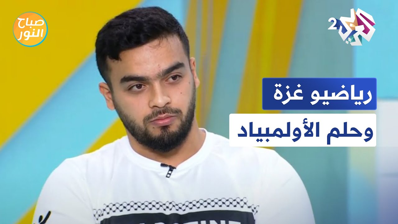 صباح النور l الرباع الفلسطيني محمد حمادة.. بين النجاة من الموت في غزة والحلم بالمشاركة في الأولمبياد