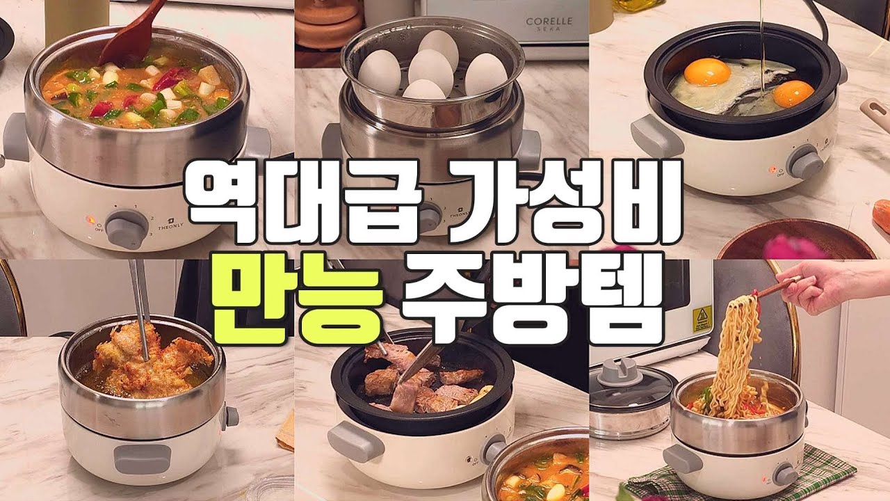 압도적 가성비! 모든 요리가 이거 하나로 끝! 찜기+튀김기+그릴팬+전골냄비+핫플레이트🥘🍳
