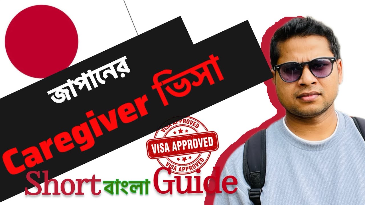 জাপানের কেয়ার গিভার ভিসা – আবেদন, বেতন, কাজ ! সম্পূর্ণ সংক্ষিপ্ত গাইড।
