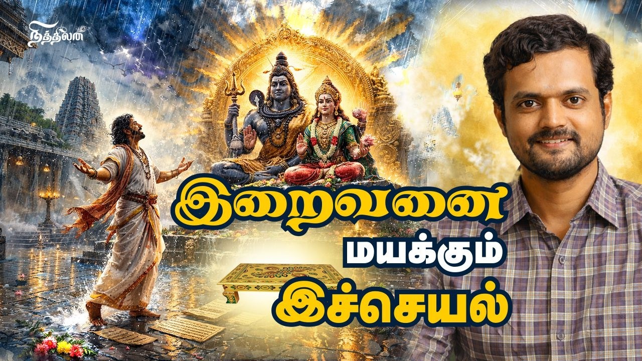 உங்களுக்கு அசைக்க முடியாத பக்தி இருக்கிறதா | When Devotion becomes Unstoppable | Nithilan Dhandapani