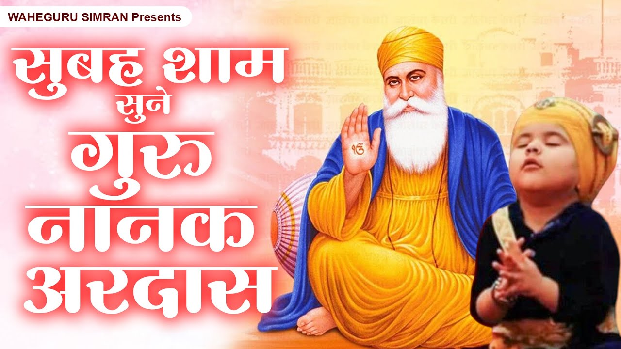 सुबह शाम सुने गुरु नानक अरदास ~ Waheguru Nonstop Ardas ~ Guru Nanak Song ~ नानक अरदास 2026