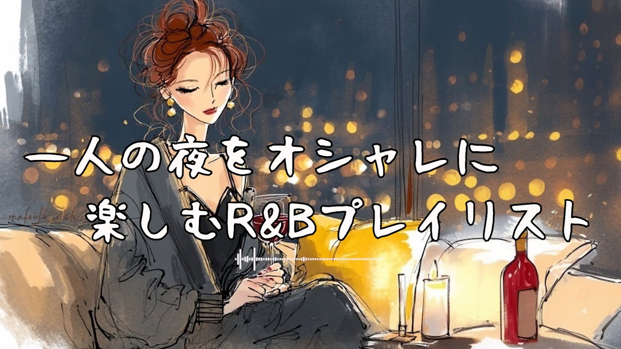 [洋楽プレイリスト]一人の夜をオシャレに楽しむR&Bプレイリスト