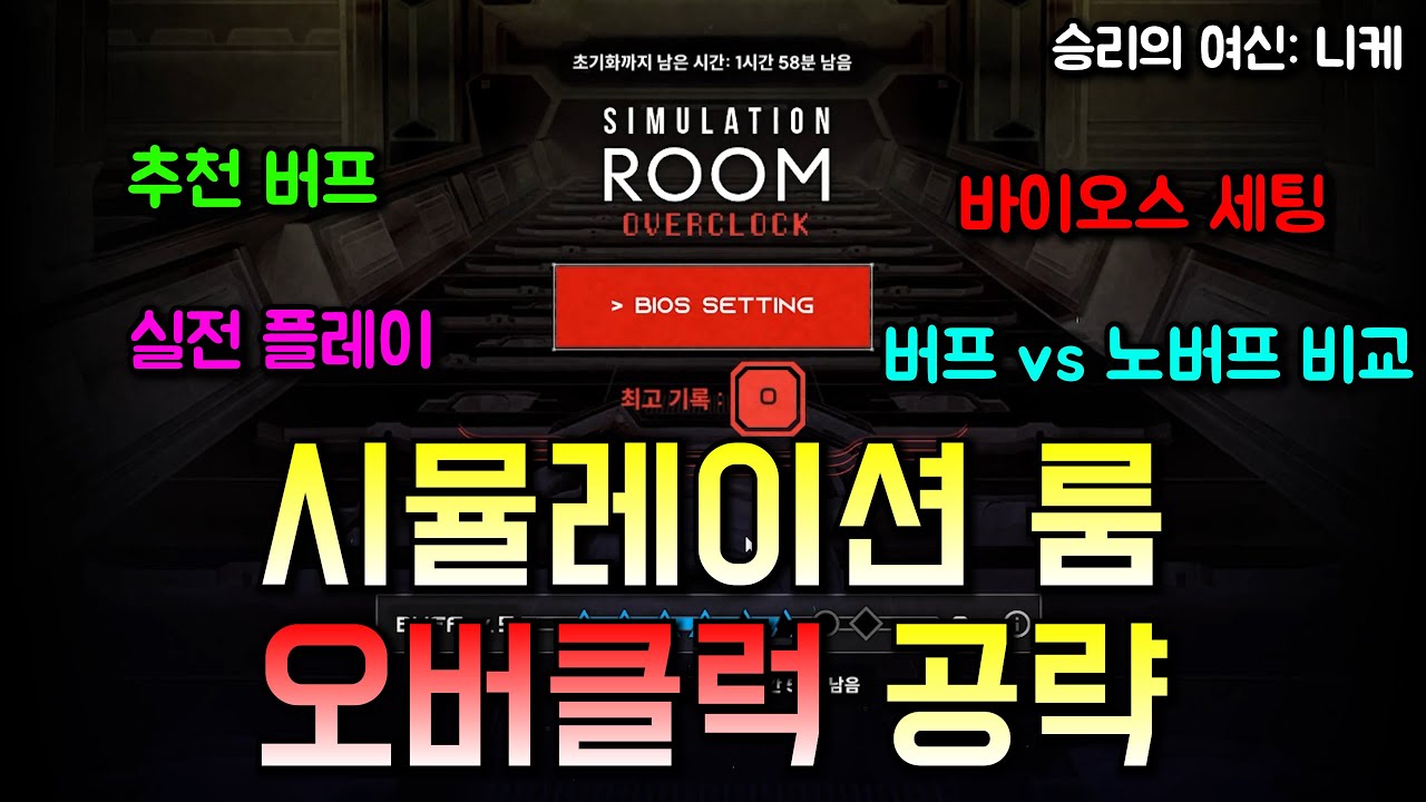 시뮬레이션 룸과 오버클럭 공략 ! 추천 버프, 바이오스 세팅, 실전 플레이【승리의 여신: 니케】